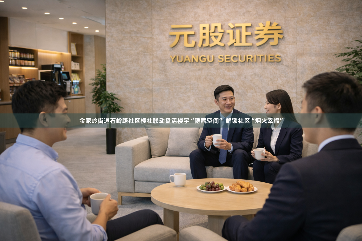 金家岭街道石岭路社区楼社联动盘活楼宇“隐藏空间” 解锁社区“烟火幸福”