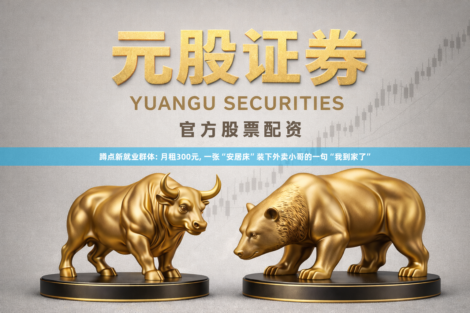 蹲点新就业群体: 月租300元, 一张“安居床”装下外卖小哥的一句“我到家了”