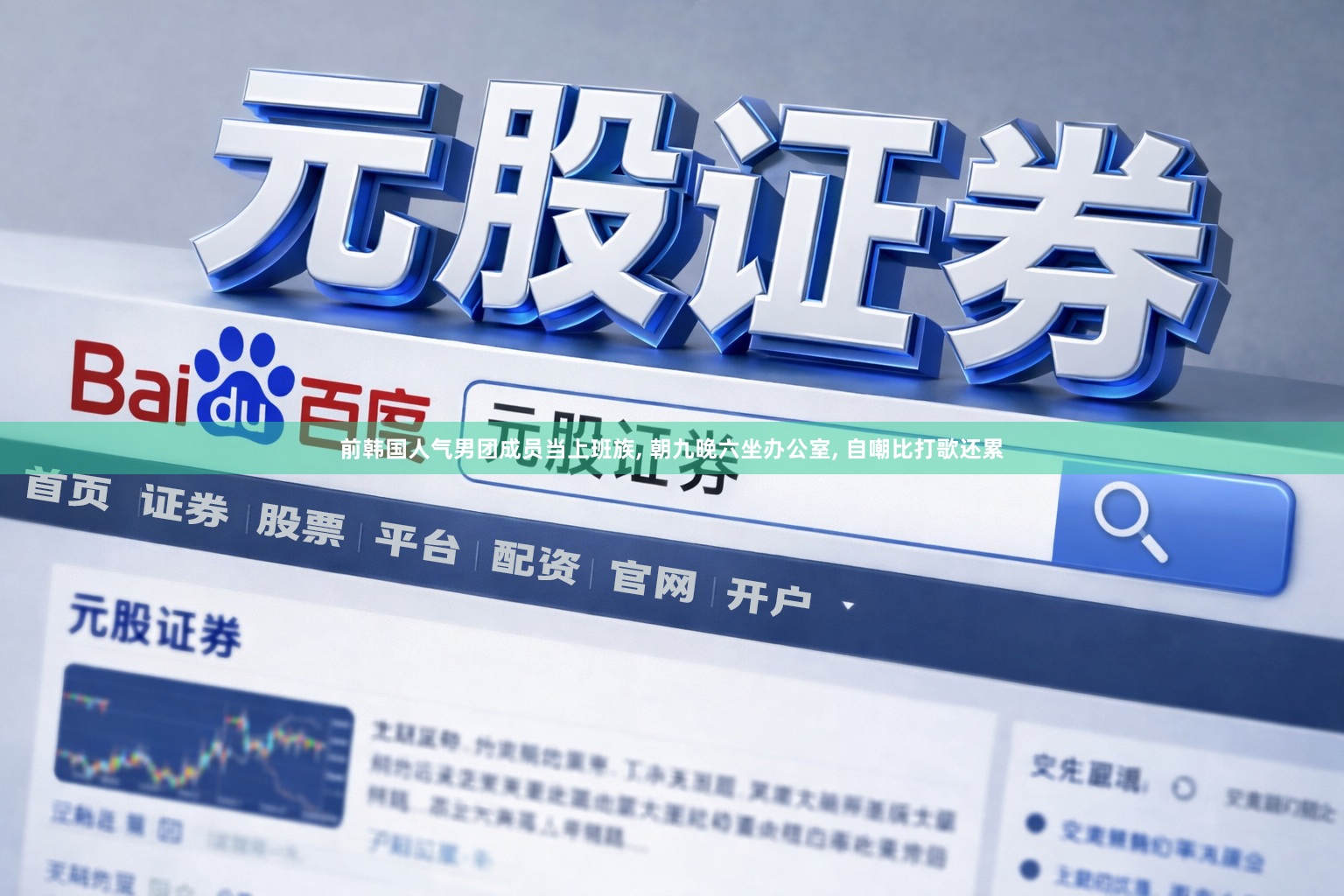 前韩国人气男团成员当上班族, 朝九晚六坐办公室, 自嘲比打歌还累