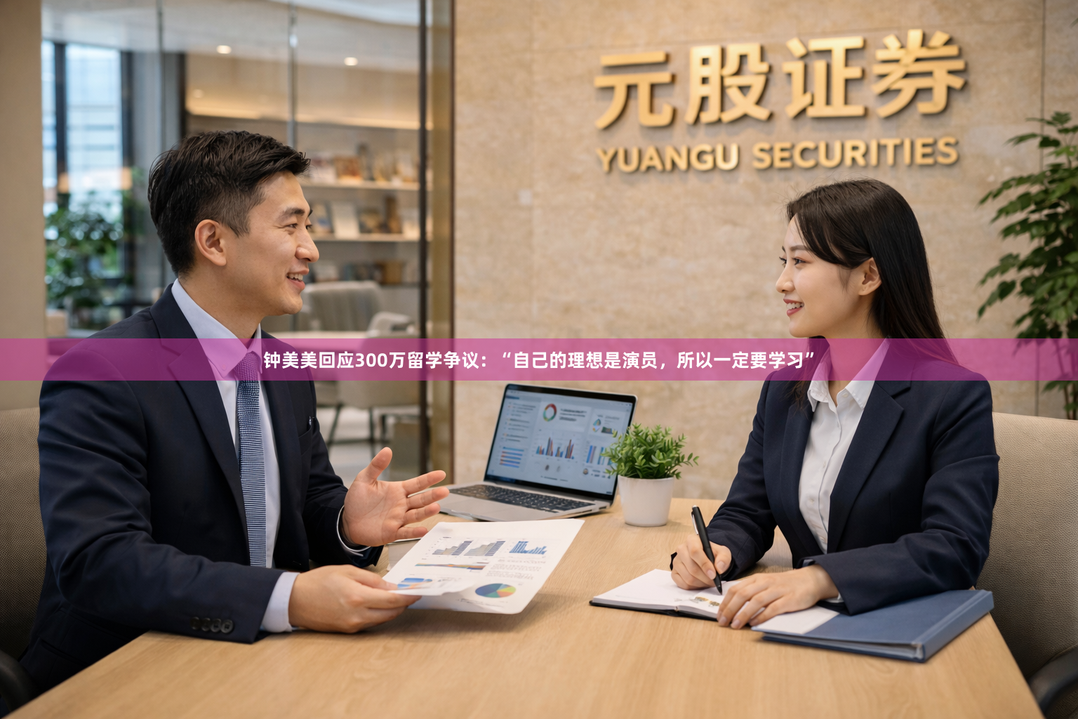 钟美美回应300万留学争议：“自己的理想是演员，所以一定要学习”