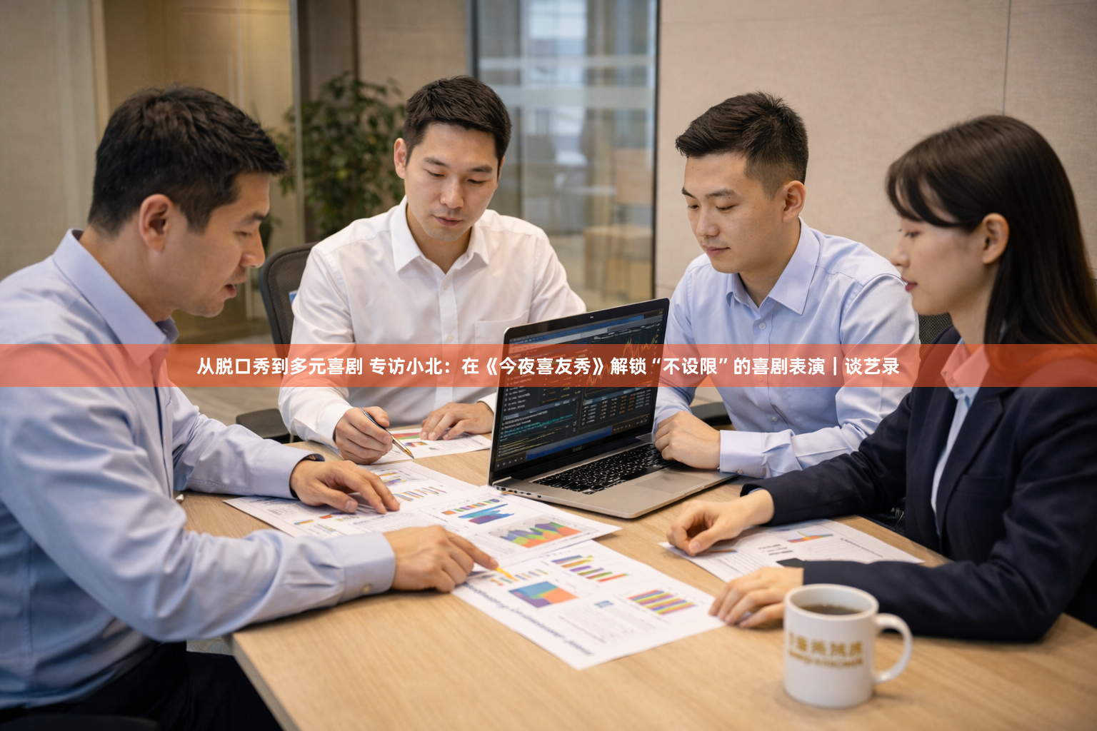 从脱口秀到多元喜剧 专访小北：在《今夜喜友秀》解锁“不设限”的喜剧表演｜谈艺录
