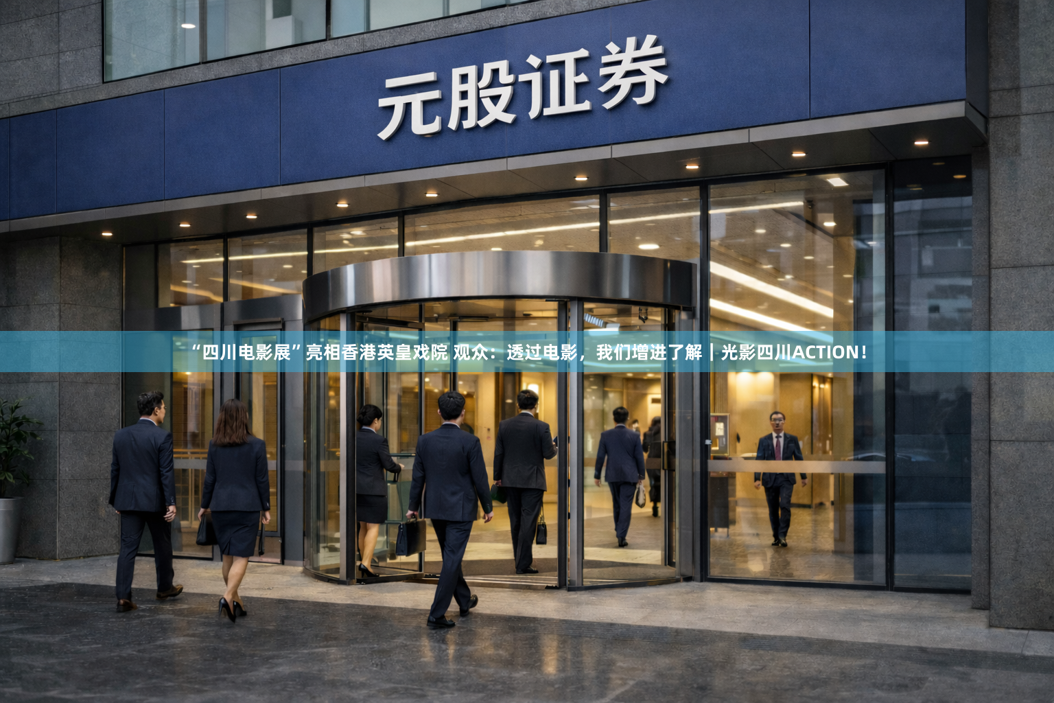 “四川电影展”亮相香港英皇戏院 观众：透过电影，我们增进了解｜光影四川ACTION！