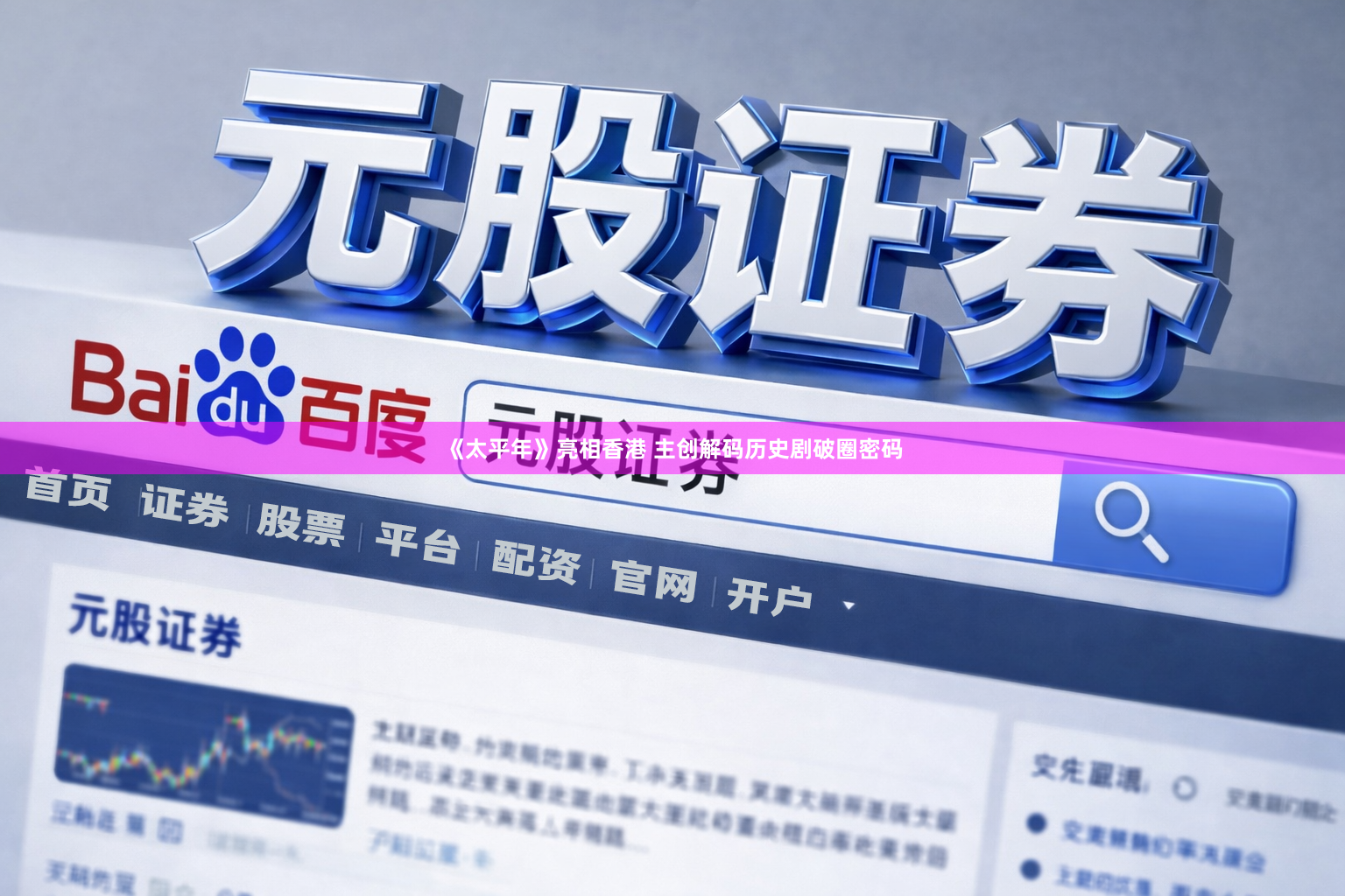 《太平年》亮相香港 主创解码历史剧破圈密码