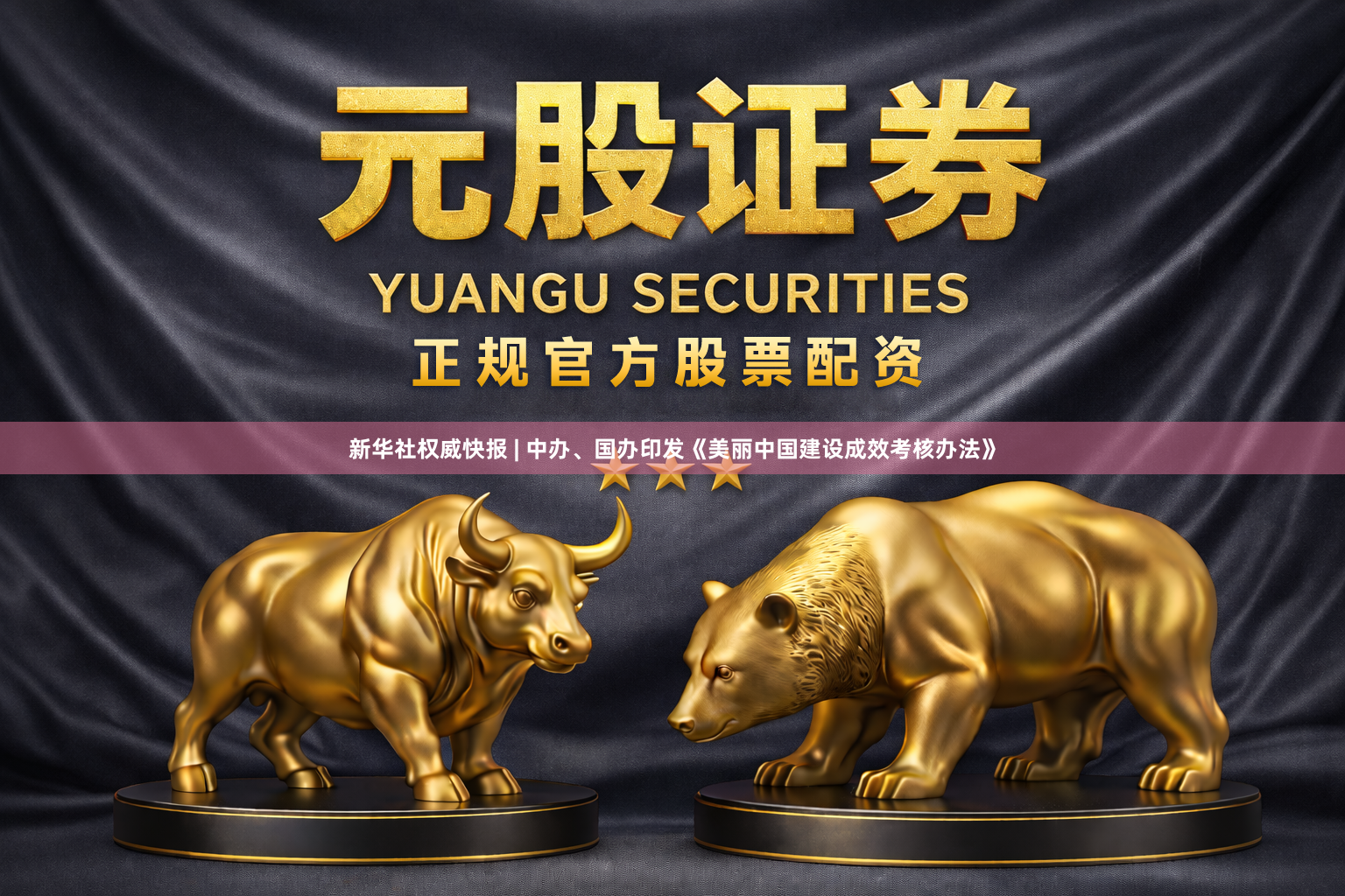 新华社权威快报 | 中办、国办印发《美丽中国建设成效考核办法》