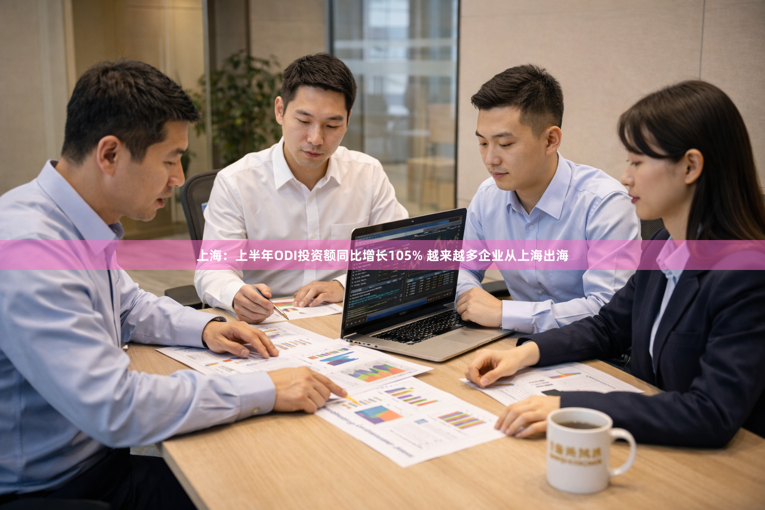 上海：上半年ODI投资额同比增长105% 越来越多企业从上海出海