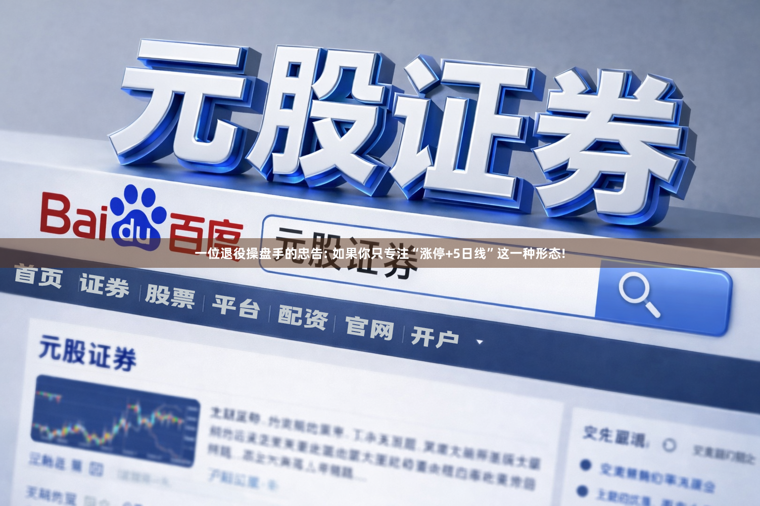 一位退役操盘手的忠告: 如果你只专注“涨停+5日线”这一种形态!