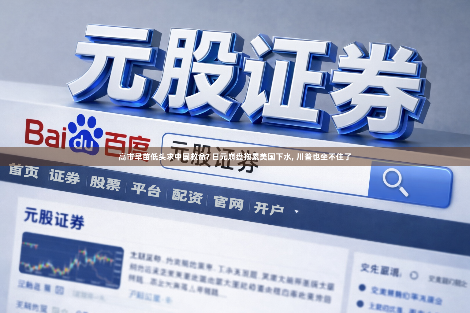 高市早苗低头求中国救命? 日元崩盘拖累美国下水, 川普也坐不住了