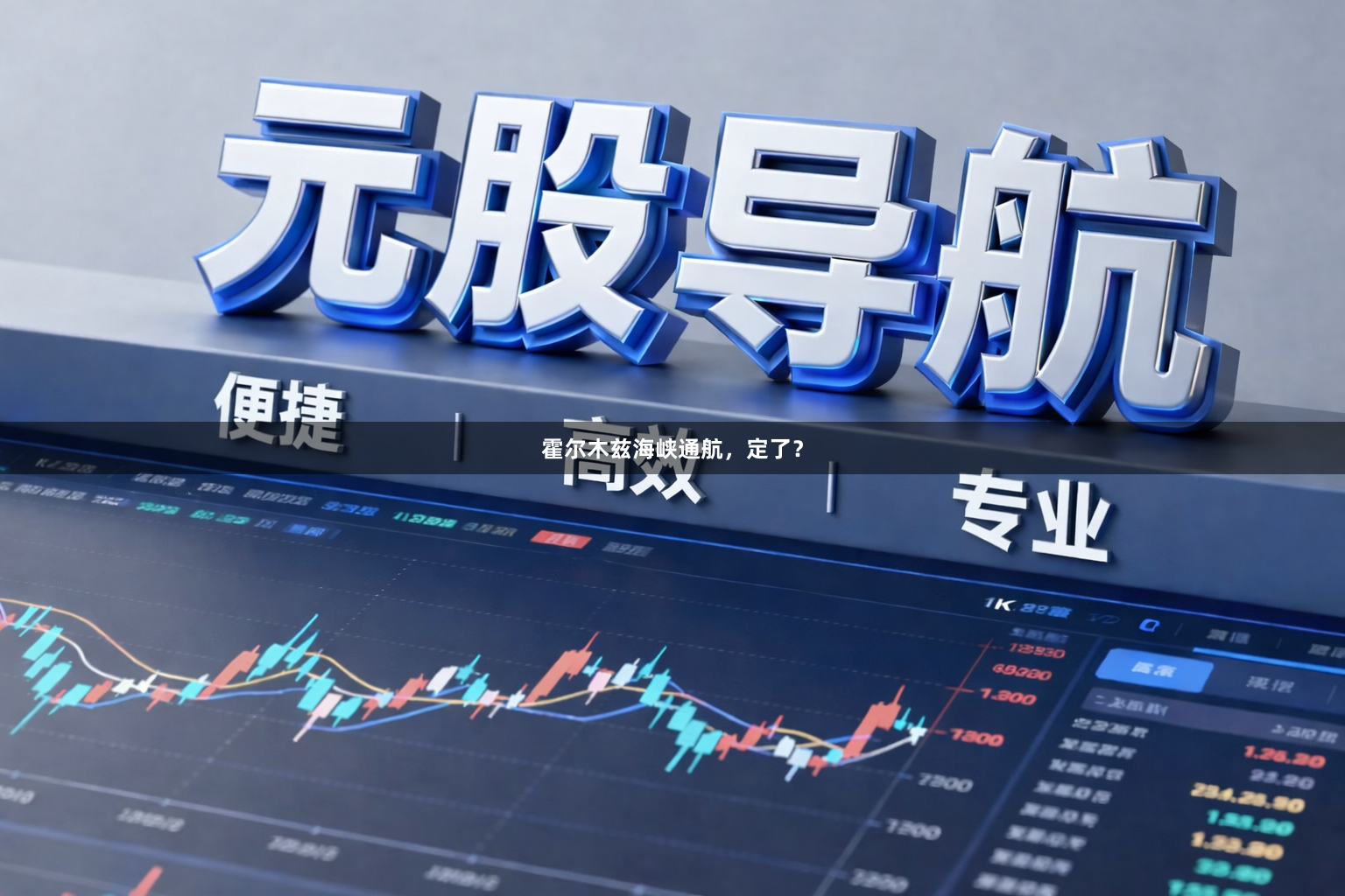 霍尔木兹海峡通航，定了？