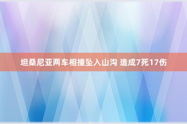 坦桑尼亚两车相撞坠入山沟 造成7死17伤