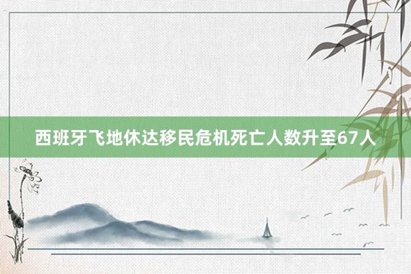 西班牙飞地休达移民危机死亡人数升至67人