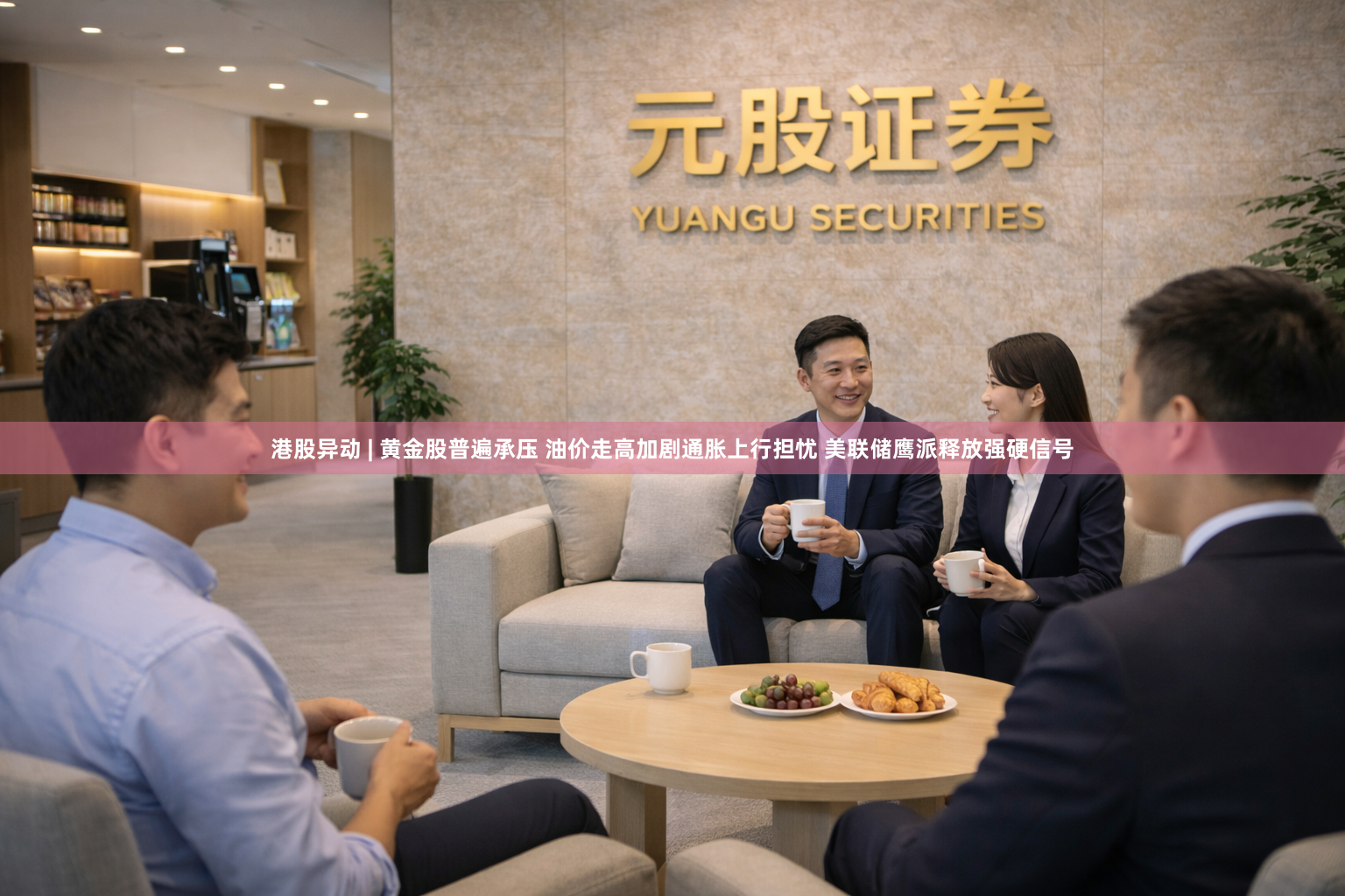 港股异动 | 黄金股普遍承压 油价走高加剧通胀上行担忧 美联储鹰派释放强硬信号