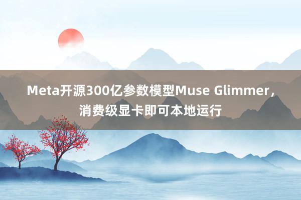 Meta开源300亿参数模型Muse Glimmer，消费级显卡即可本地运行