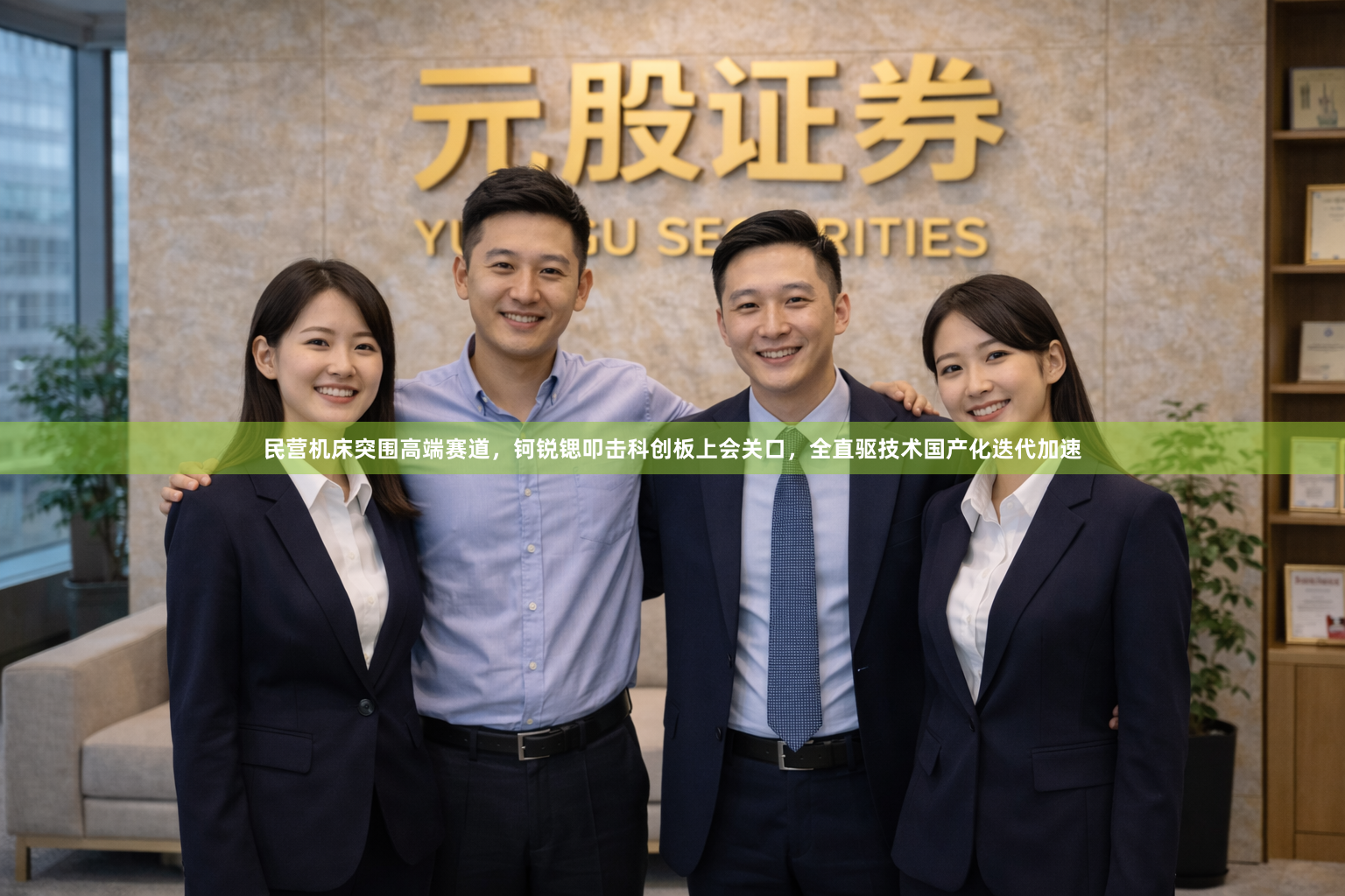 民营机床突围高端赛道，钶锐锶叩击科创板上会关口，全直驱技术国产化迭代加速