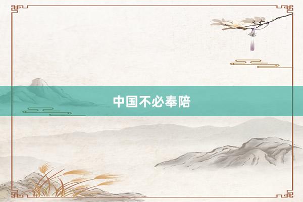 中国不必奉陪