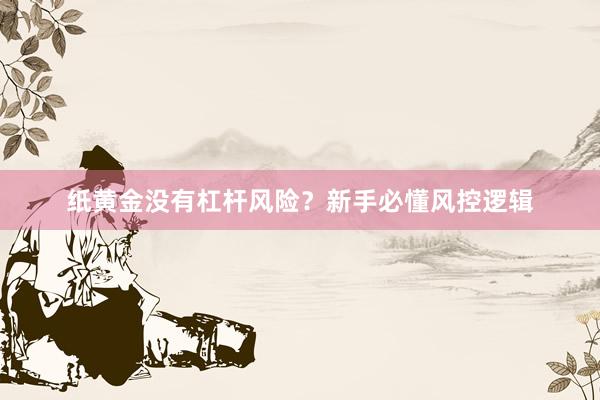 纸黄金没有杠杆风险？新手必懂风控逻辑