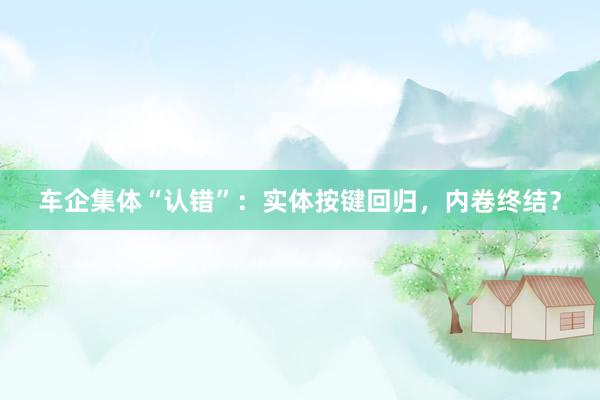 车企集体“认错”：实体按键回归，内卷终结？