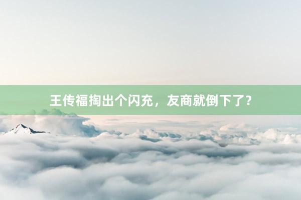 王传福掏出个闪充，友商就倒下了？