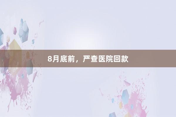 8月底前，严查医院回款