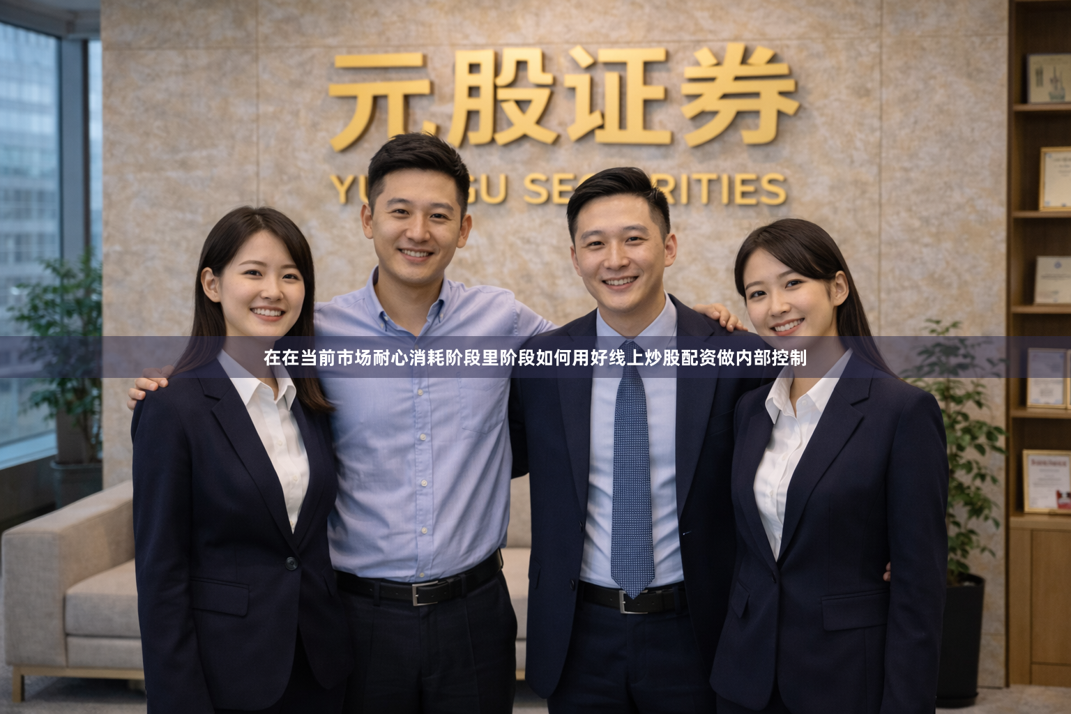 在在当前市场耐心消耗阶段里阶段如何用好线上炒股配资做内部控制