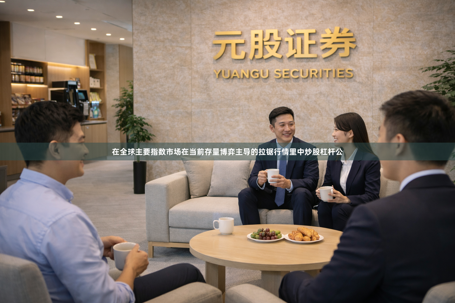在全球主要指数市场在当前存量博弈主导的拉锯行情里中炒股杠杆公
