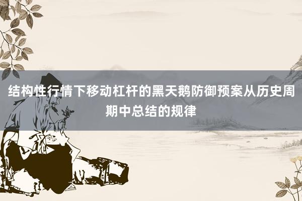 结构性行情下移动杠杆的黑天鹅防御预案从历史周期中总结的规律