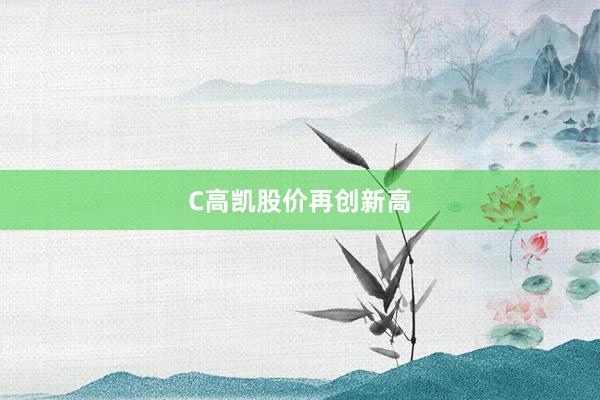 C高凯股价再创新高