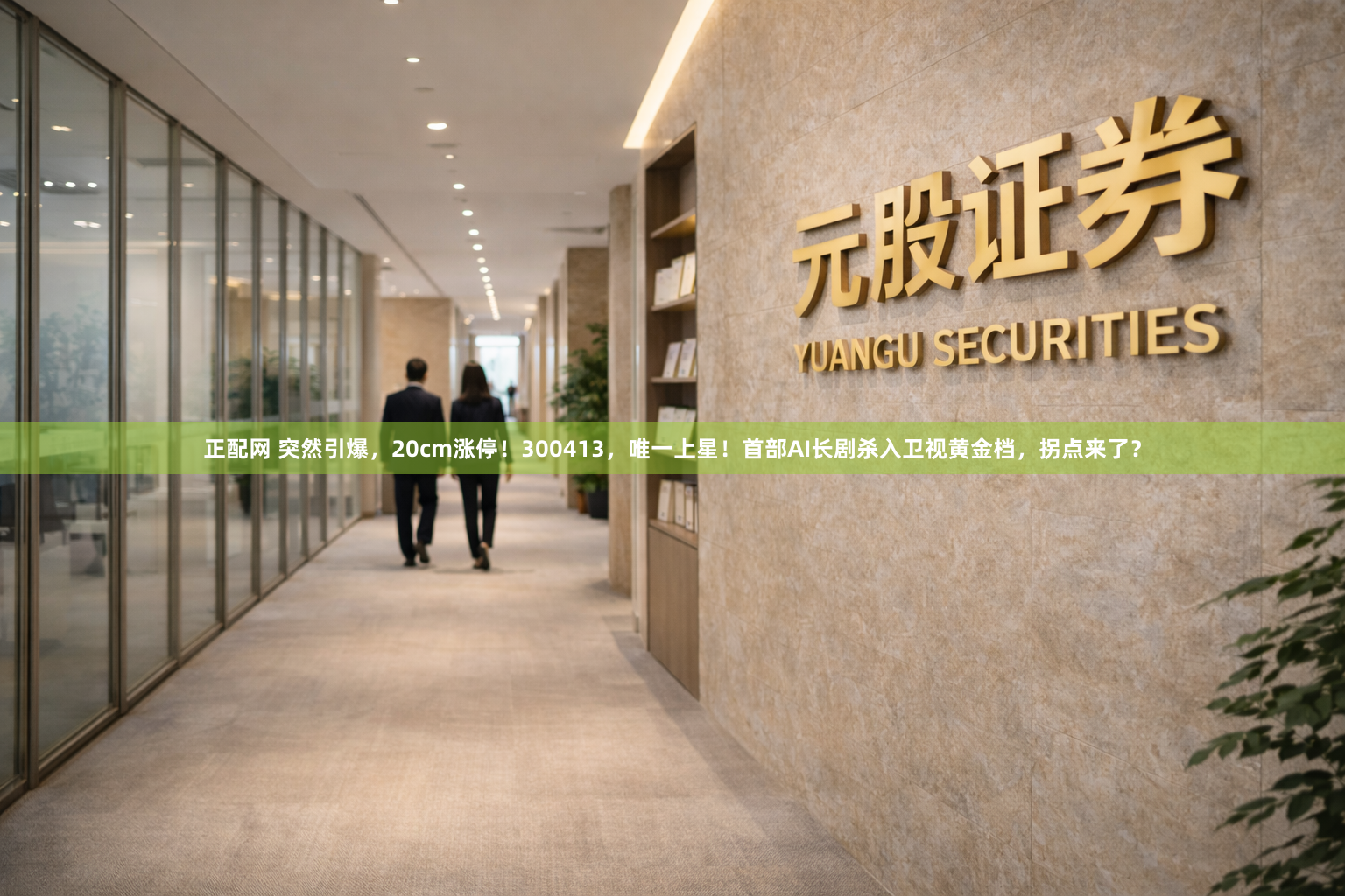 正配网 突然引爆，20cm涨停！300413，唯一上星！首部AI长剧杀入卫视黄金档，拐点来了？