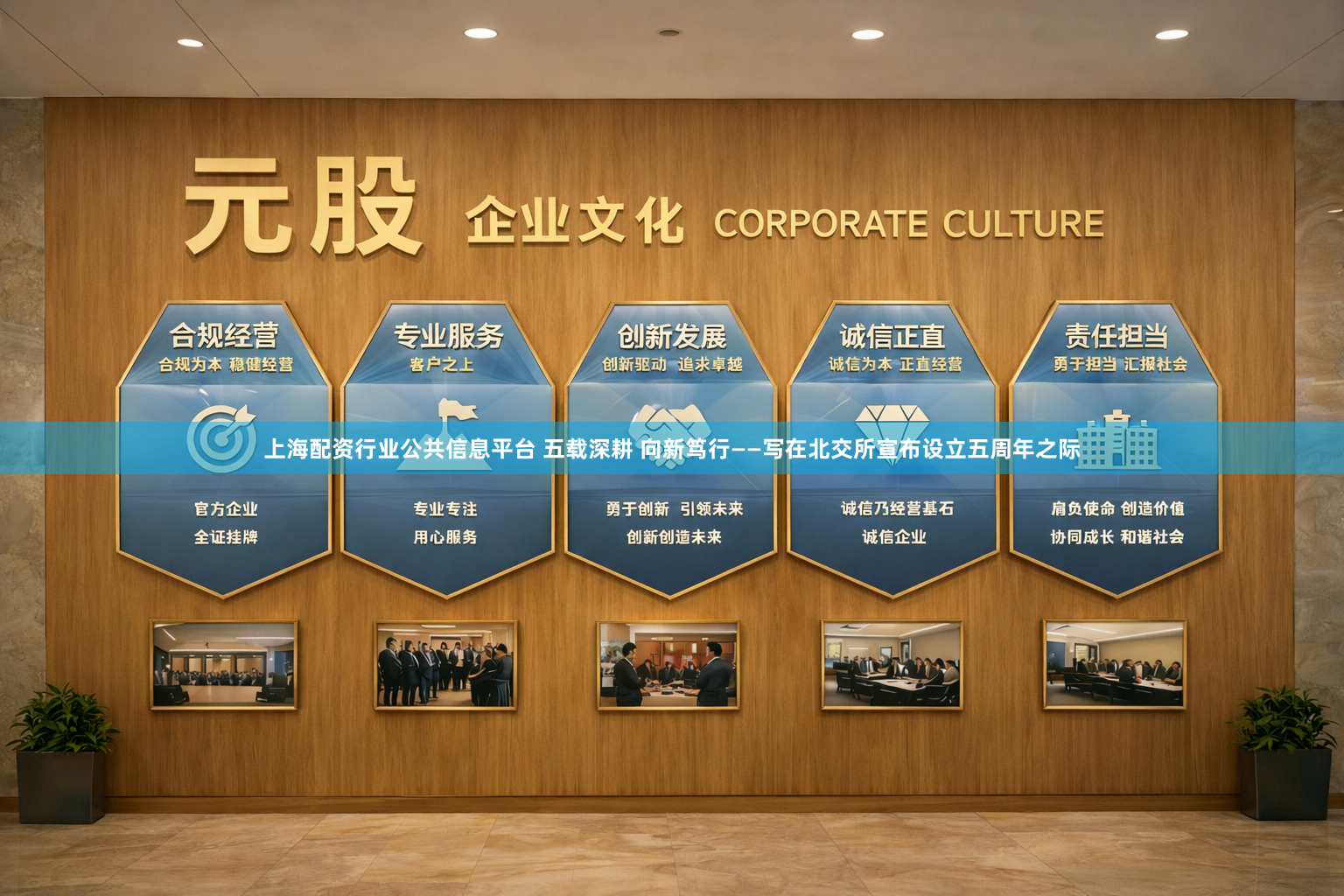 上海配资行业公共信息平台 五载深耕 向新笃行——写在北交所宣布设立五周年之际