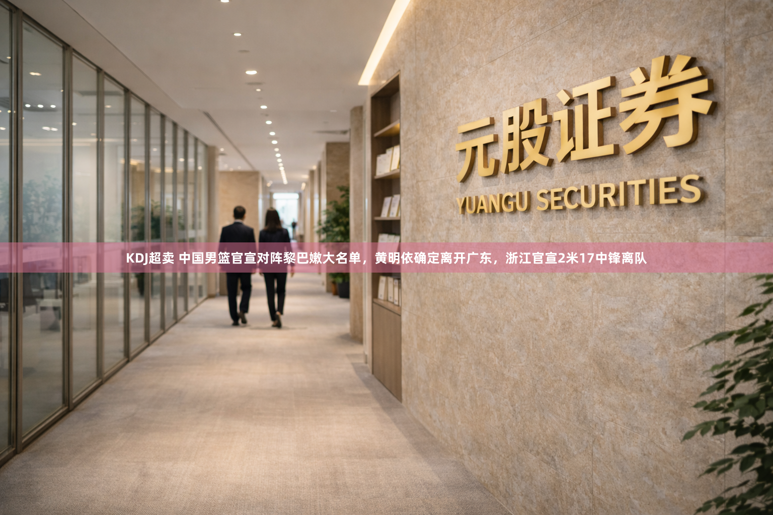 KDJ超卖 中国男篮官宣对阵黎巴嫩大名单，黄明依确定离开广东，浙江官宣2米17中锋离队
