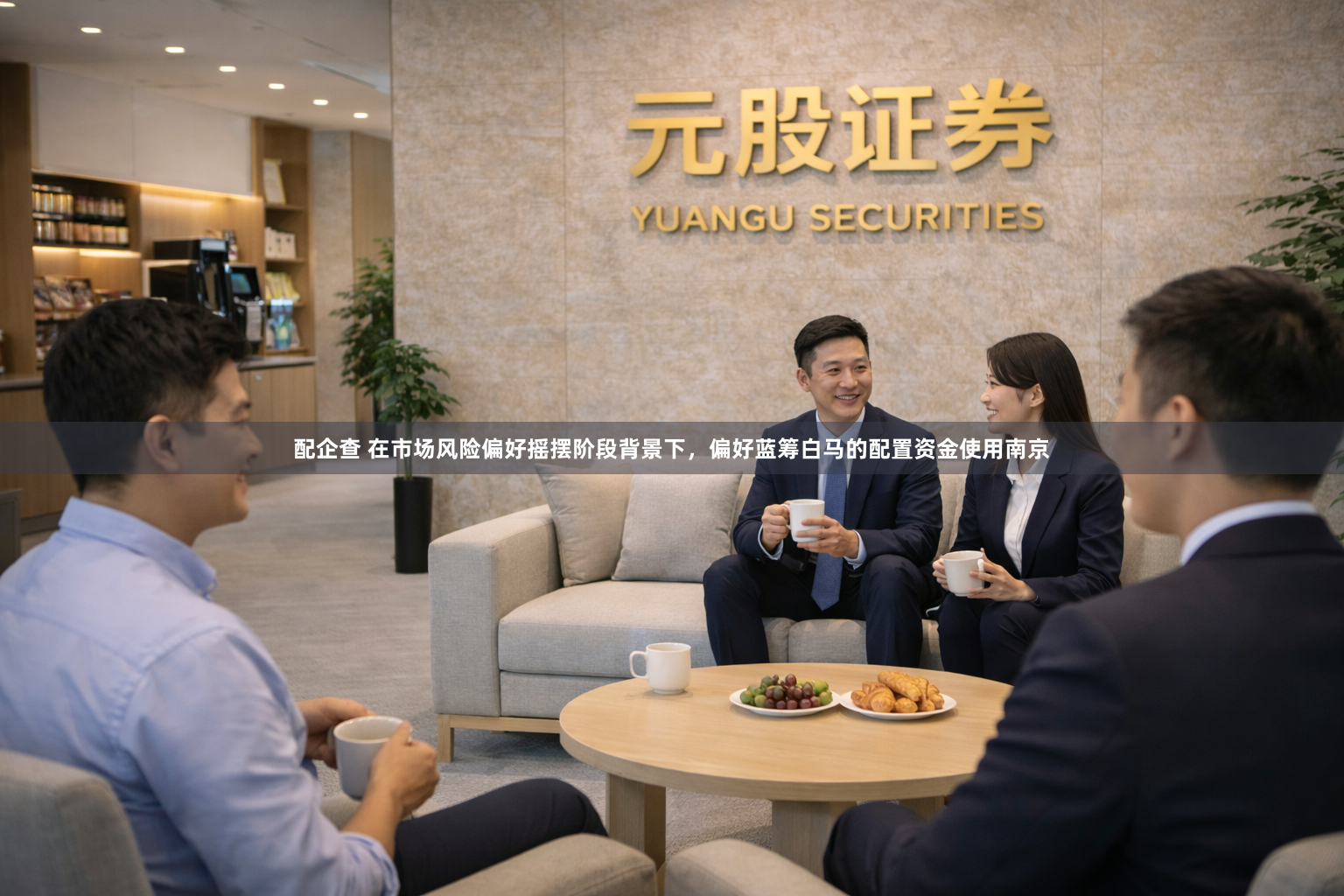 配企查 在市场风险偏好摇摆阶段背景下，偏好蓝筹白马的配置资金使用南京