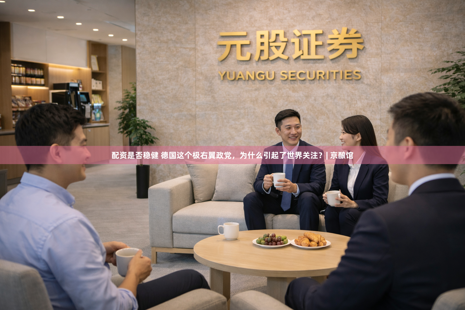 配资是否稳健 德国这个极右翼政党，为什么引起了世界关注？| 京酿馆