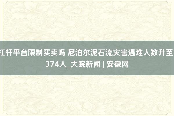 杠杆平台限制买卖吗 尼泊尔泥石流灾害遇难人数升至1374人_大皖新闻 | 安徽网
