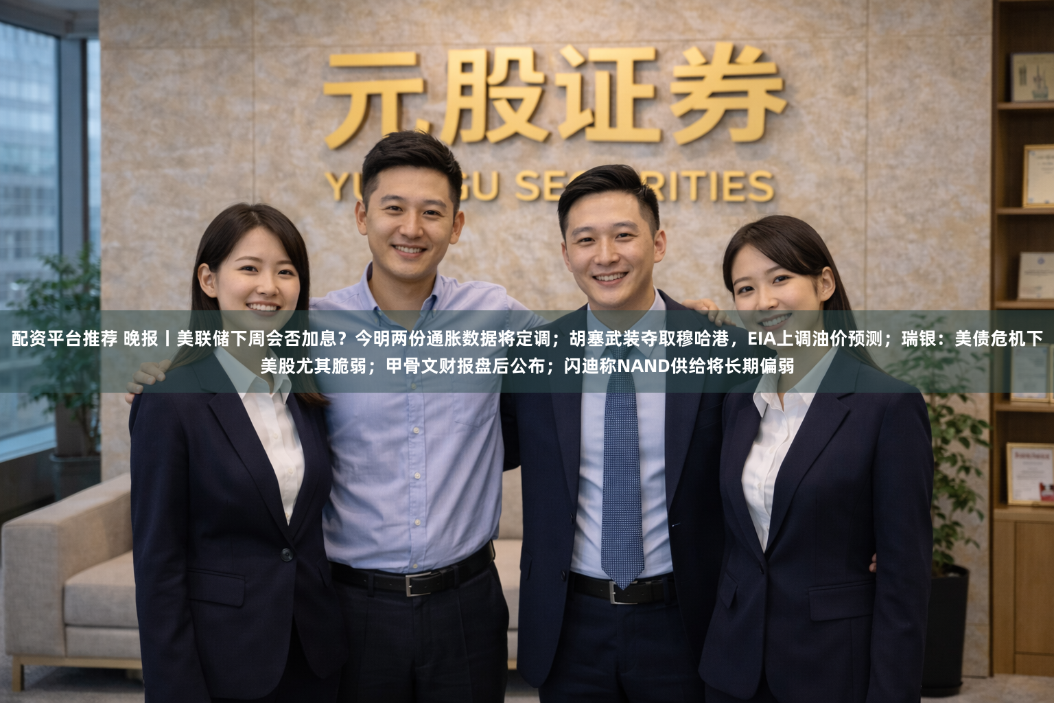 配资平台推荐 晚报丨美联储下周会否加息？今明两份通胀数据将定调；胡塞武装夺取穆哈港，EIA上调油价预测；瑞银：美债危机下美股尤其脆弱；甲骨文财报盘后公布；闪迪称NAND供给将长期偏弱