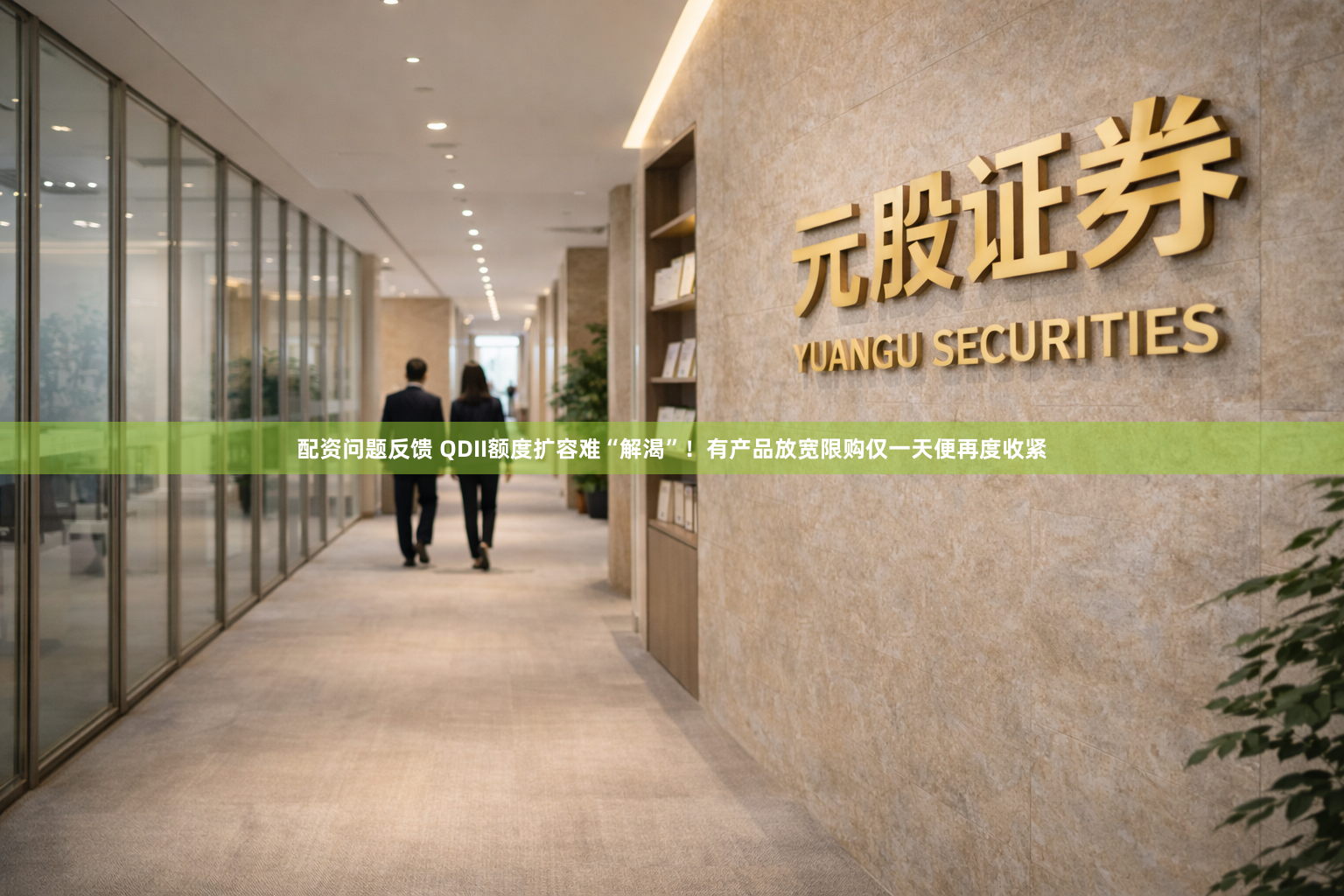 配资问题反馈 QDII额度扩容难“解渴”！有产品放宽限购仅一天便再度收紧
