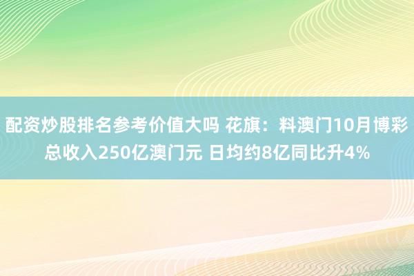 配资炒股排名参考价值大吗 花旗：料澳门10月博彩总收入250亿澳门元 日均约8亿同比升4%