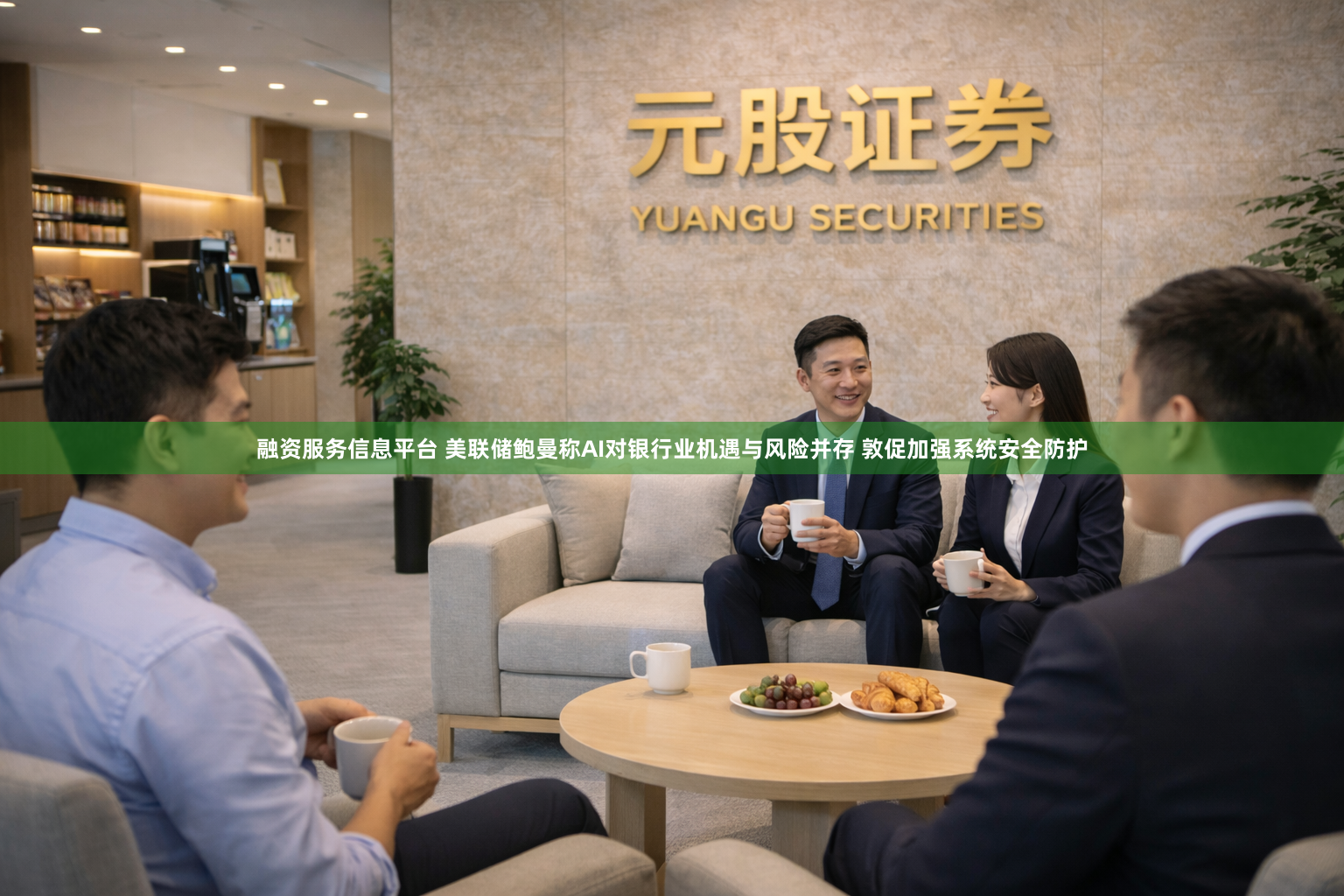 融资服务信息平台 美联储鲍曼称AI对银行业机遇与风险并存 敦促加强系统安全防护
